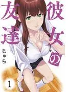 彼女の友達