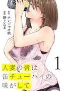 人妻の唇は缶チューハイの味がして [1巻]