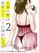 人妻の唇は缶チューハイの味がして [2巻]