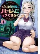 ゾンビ世界でハーレムをつくろう!