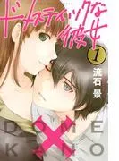 ドメスティックな彼女