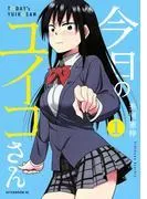 今日のユイコさん [1巻]
