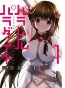 パラレルパラダイス