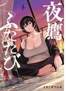夜鷹ふたたび