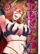聖巡エクスタシー ××しないと出られない部屋で魔族をブッ倒します [1巻]