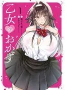 乙女のおかず