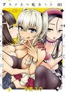 アダマスの魔女たち [1巻]