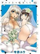 アダマスの魔女たち [2巻]