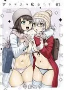 アダマスの魔女たち [3巻]