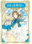 新装版 ああっ女神さまっ [1巻]