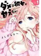 ダメな彼女は甘えたい [1巻]