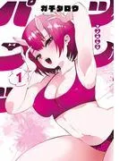 ツノパンツ [1巻]