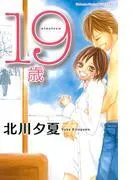 19歳