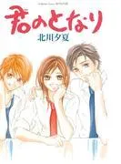 君のとなり [1巻]