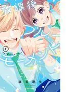 放課後ブルーモーメント [1巻]