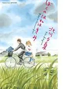 ぼくのはねはきみ