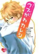 原色ツンデレ男子。 ウブかわカレシ