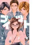 コイマト―恋的― 分冊版