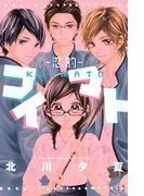 コイマト―恋的― [1巻]