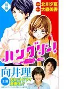 ハングリー! 前編