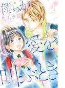 僕らが愛を叫ぶとき [1巻]