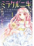 ミラクルニキ~ニキのおきがえダイアリー~ [1巻]