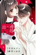 神崎さん、ツノ出てますっ!? [1巻]