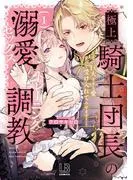 極上騎士団長の溺愛調教~その巨大すぎる愛、すべて受け入れてみせます!~