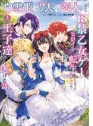 「白雪姫と7人の恋人」という18禁乙女ゲーヒロインに転生してしまった俺が全力で王子達から逃げる話