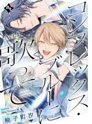 コンプレックス・ブルーに歌って Act.1 [1巻]