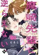 鷹崎先輩に逆らえない [1巻]
