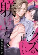 クズの正しい躾け方 [1巻]