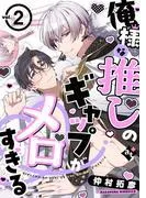 俺様な推しのギャップがメロすぎる [2巻]