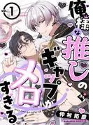 俺様な推しのギャップがメロすぎる [1巻]