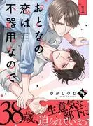 おとなの恋は不器用なので Ep.1