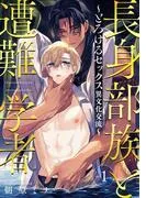 長身部族と遭難学者~とろけるセックス異文化交流~ [1巻]
