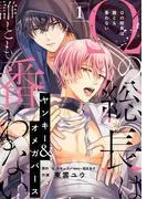 Ωの総長は誰とも番わない [1巻]