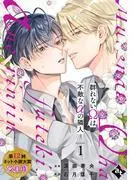 群れないΩは不敵なαの隣人 episode.1 [1巻]
