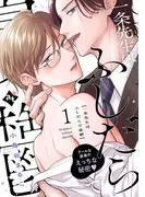 一条先生はふしだらで憂鬱 [1巻]