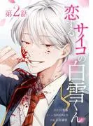 恋するサイコの白雪くん [2巻]