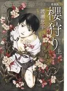 新装版 櫻狩り 上 [1巻]