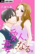 愛人、妻になる。 [1巻]