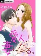 愛人、妻になる。