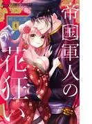 帝国軍人の花狂い [4巻]