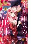 帝国軍人の花狂い [3巻]