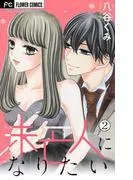未亡人になりたい [2巻]