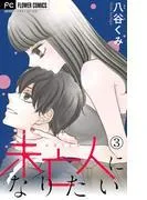 未亡人になりたい [3巻]