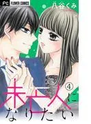 未亡人になりたい [4巻]