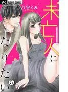 未亡人になりたい [5巻]