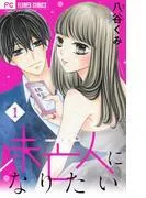 未亡人になりたい [1巻]